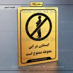 نشانگر راهنما ایستادن در این محوطه ممنوع است